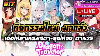 Dragon Traveler TH #17 กิจกรรมใหม่มาแล้ว เอื้อให้สายเติมจัดๆ+ลุยให้จบ ด่าน25 สาย29บาทสู้ตาย