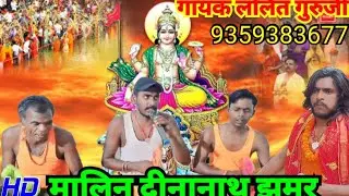 जय माता दी मालिन दीनानाथ झूमर कलाकार ललित गुरु जी 🌅🕉️🕉️