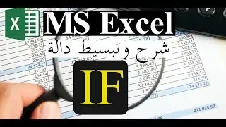 05-MS Excel Part 5 - IF شرح وتبسيط دالة