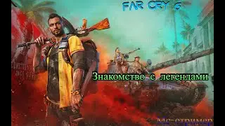 Far Cry 6  Знакомство с легендами