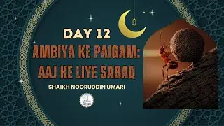 Sulaiman (A.S) Aur Chunti se Sabaq |Day 12| AmbiyaKePaigam: AajKeLiyeSabaq || Shaikh Nooruddin Umari