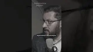 Что нужно знать о мужчинах абьюзерах? Марк Бартон