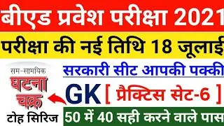 B.ed Entrance Exam Date 2021||Up Bed GK Practice Set-6||B.ed Entrance Exam 2021 Prepration