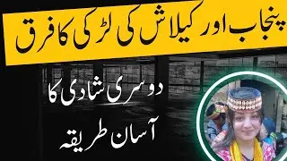 دوسری شادی کی مشلات |  Truth About How Kalash People Get Marrieg | کالاش کی لڑکیوں اتنی ڈیمانڈ کیوں