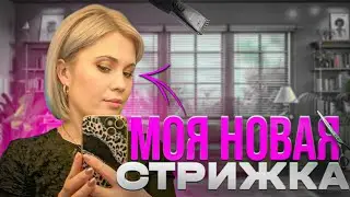 VLOG: Новое каре и большая распаковка с Zalando | Что оставили, что вернули.
