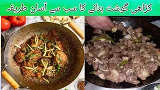 kadahi gosht ki recipe | karahi gosht pakane ka tarika | کڑاھی گوشت بنانے کا آسان طریقہ 