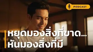 หยุดมองสิ่งที่ขาด หันมองสิ่งที่มี | เคยไหม? มีเท่าไหร่ก็ไม่พอ หยุดตามเงา กลับมามีความสุขกับสิ่งที่มี