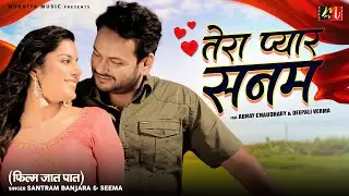 Tera Pyar Sanam | Abhay Tomar & Deepali Verma | (फिल्म जात पात ) Film Jaat Paat | Video Song |
