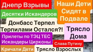 Днепр Мощные Взрывы🔥22 Искандера Прилеты Трясло Детей🔥Прилеты по ТЭЦ🔥Взрывы Днепр 3 февраля 2026 г.