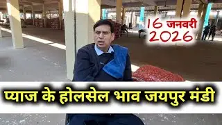16 जनवरी 2026 जयपुर प्याज रिपोर्ट | today onion report jaipur | jaipur pyaj Mandi bhav