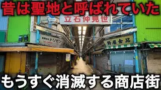 【繁栄と衰退】昔は聖地とまで呼ばれた…駅前再開発によって消えゆく酒都「立石仲見世商店街（共盛会）」