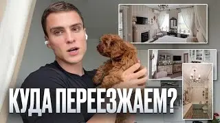 Новая жизнь. Новая квартира. Куда мы переезжаем?