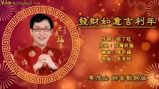 【新年歌 CNY Song】李茂山 Li Mao Shan - 来迎幸福年【发财如意吉利年】（拼音歌词版）