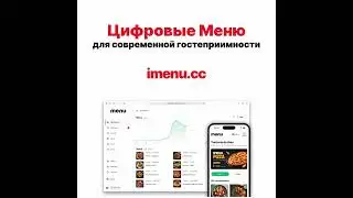 Превратите ваше меню в цифровой опыт с iMenu