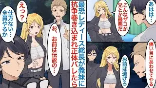 【漫画】雑魚なフリした陰キャの俺に最恐レディース総長の義妹ができた。親の再婚で同棲することになるが「こんな兄とか最悪だ」彼女の抗争に巻き込まれピンチのときに正体がバレて本気を出したら【恋愛マンガ動画】