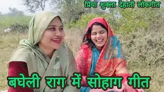  बहुत ही सुंदर बेटी #विवाह सोहाग गीत #बघेली राग में ♥️अरे जीरा ऐसी पतार कुसुम ऐसी सुंदर अरे पनिया 