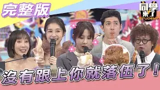 【完整版】不說你不知道！！各國在瘋「這個」　沒有跟上你就落伍了！！ | 同學來了2022.02.15