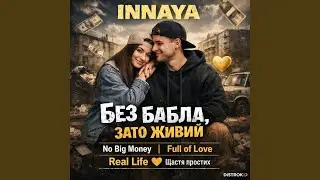 Без бабла, зато живий