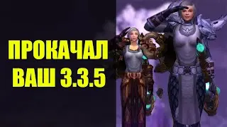 как УЛУЧШИТЬ ГРАФИКУ в ВОВ в 2025 ГОДУ &mdash; САМЫЙ АКТУАЛЬНЫЙ способ на УЛУЧШЕНИЕ ГРАФИКИ в WOW 3.3.5