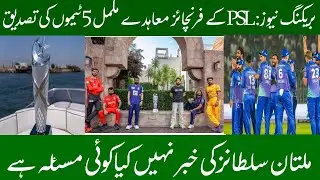 &lrm;Breaking News: PSL Franchise Agreements Complete! 5 Teams Confirmed | No News for Multan Sultans&lrm;