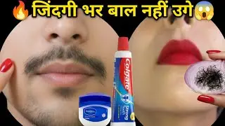 डॉक्टर ने बताया Vaseline से बिना दर्द चेहरे के बाल निकालने का आसान तरीका😱|| FacialHair Removal