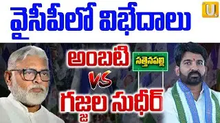 High Tension In Sattenapalli YSRCP : అంబటి VS గజ్జల సుధీర్&zwnj; | Ambati Rambabu | Gajjala Sudheer | UTV