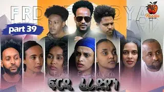 New Eritrean Series Movie Firdi Feradian-By Saron Nemariam-Part-39- ፍርዲ ፈራድያን-ሳሮን ነማርያም-39 ክፋል-2023