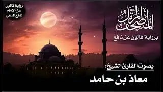 030- سورة الروم برواية قالون عن نافع | تلاوة الشيخ معاذ بن حامد