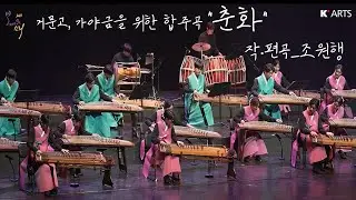 2023 봄이오는소리 - 거문고, 25현 가야금을 위한 합주곡 