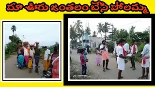 Besiramachandrapuram #Nimmasanamma(Janthalam)#Besipolamma(Challadanam)## Shekhar Dasari Vlogs