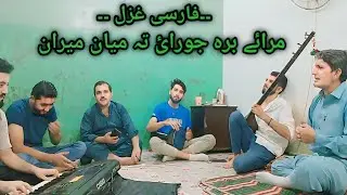 Farsi Ghazal Miraim Bra Jurai T Meyan Miran ..