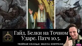 Гвинт! Гайд! Точный удар. Патч 10.5. Убойная колода!