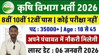 कृषि विभाग भर्ती 2026 | agriculture recruitment 2025 | krishi vibhag vecancy 2026 online apply | 