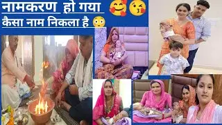 नामकरण 😘🥰 कैसा नाम निकला है 😳 || #vlog #trending #lakhneet @mamtavlogs78