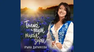 Толькi тут такiя зоры