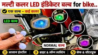 indicator led bulb multi colour ! LED bulb indicator ke Rangeen wale..⚙️