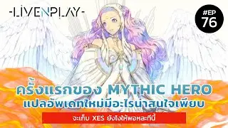 Exos heroes [EP.76] การมาถึงของฮีโร่ระดับ Mythic ! | Livenplay Channel