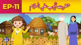 The Story of Hazrat Ayyub (A.S.)| Islamic Animated Story for Kids