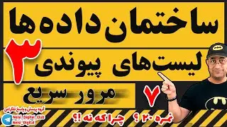 ساختمان داده‌ ها  | لیست های پیوندی | مرور سریع | قسمت سوم | همراه با حل سئوالات امتحان پایان ترم