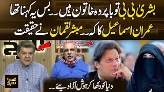 Imran Ismail on Bushra Bibi &ldquo;She is a Veiled Woman&rdquo; &mdash; Mubasher Lucman Reveals Truth | Khara Sach