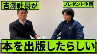 【プレゼント企画】社長が本を出版したらしい【株式会社ヨシザワ】