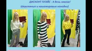 Секонд хенд\кашемировые и шерстяные находки\