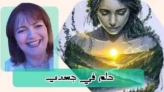 رواية حلم في جسدي /حبيبة المحرزي/فتحية دبش