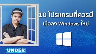 10 โปรแกรมที่ควรมี เมื่อลง WIndows ใหม่