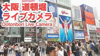 大阪 道頓堀 ライブカメラ　osaka Dotonbori Live Camera