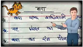 10 Lines On Tiger in Hindi | Bagh Par Nibandh | Essay On Tiger in Hindi | बाघ पर निबंध 10 लाइन