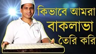 দেখলেই খাইতে মন চাইবে আপনার।তুরস্কের অসাধারন  স্বাদের  মিস্টি বাকলাভা কিভাবে তৈরি করে দেখুন । Recipe