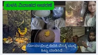 ತುಳಸಿ ವಿವಾಹ ಆಚರಣೆ🌳 ✨ ಸೋಯಾ ಕಾಳನ್ನು ಸೇರಿಸಿ ಮೆಂತ್ಯೆ ಮುದ್ದೆ ಹಿಟ್ಟು ಮಾಡಿಸಿದೆ # ಪೋಷಕಾಂಶಗಳಿಂದ ಕೂಡಿದೆ # 