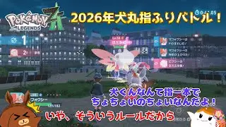 【ポケモンZA】2026年犬丸指ふりバトル！ M12話【ゆっくり実況】