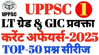 #LTGRADE&GIC प्रवक्ता परीक्षा #करेंटअफेयर्स-2025 #Top-50Question #UPPSC EXAM #CURRENTAFFAIRS #UPPCS